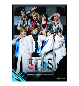 SQSTV」2.5次元ダンスライブ「S.Q.S(スケア)」ステージ【スケステ】の 