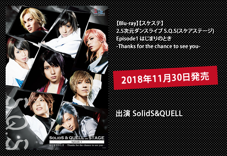 新着商品 SQS www スケステ 2019 Blu-ray キャストリビュート 特典付き